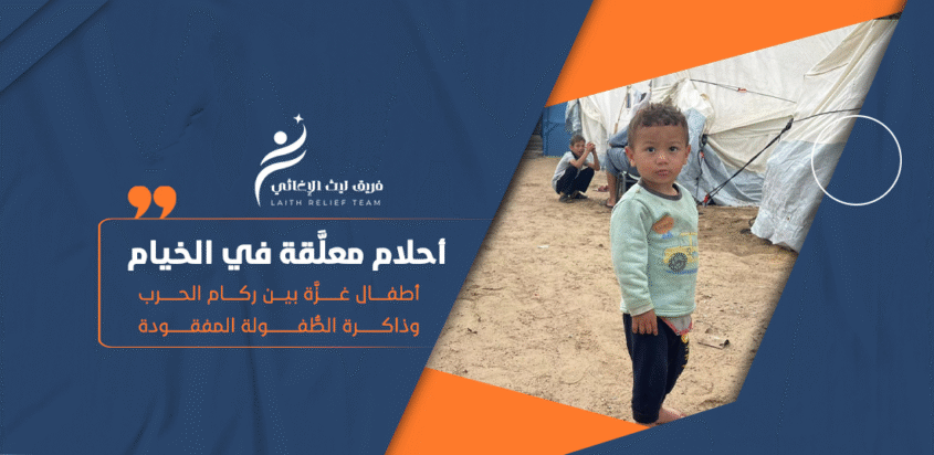 أحلام معلَّقة في الخيام… أطفال غزَّة بين ركام الحرب وذاكرة الطُّفولة المفقودة
