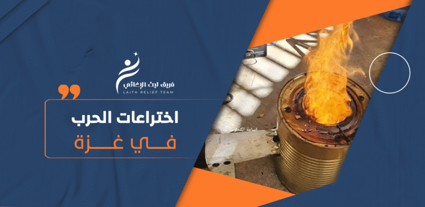 ما هي بعض الاختراعات التي ابتكرها سكان غزة؟