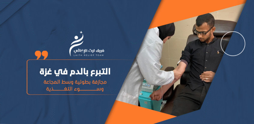 التبرع بالدم في غزة مجازفة بطولية وسط المجاعة وسوء التغذية