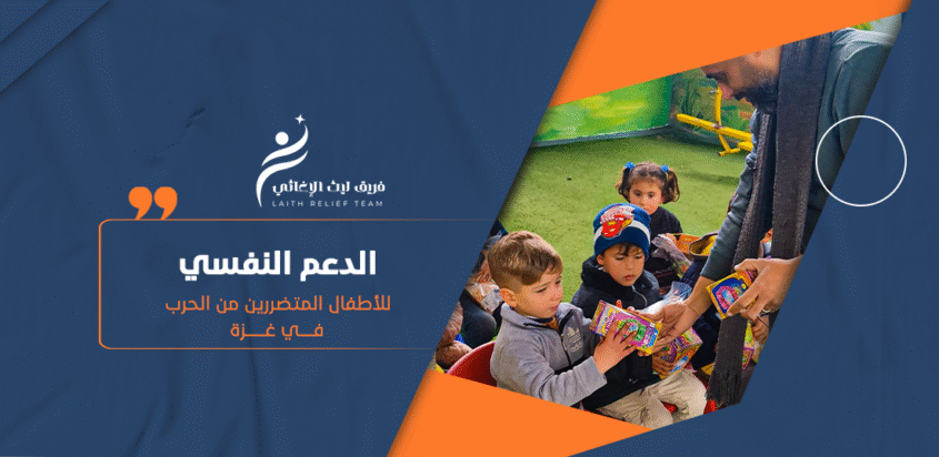 الدعم النفسي للأطفال المتضررين من الحرب في غزة