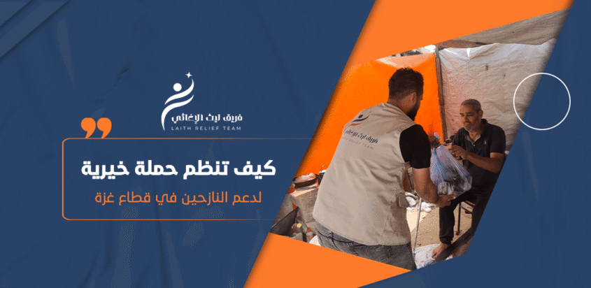 كيف تنظم حملة خيرية لدعم النازحين في قطاع غزة؟