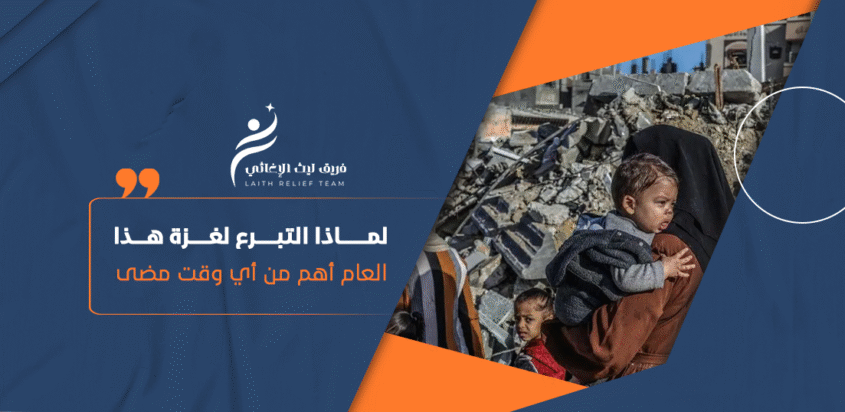 لماذا التبرع لغزة هذا العام أهم من أي وقت مضى؟