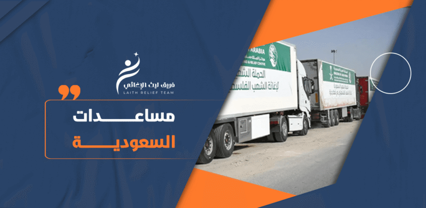 مساعدات السعودية لفلسطين