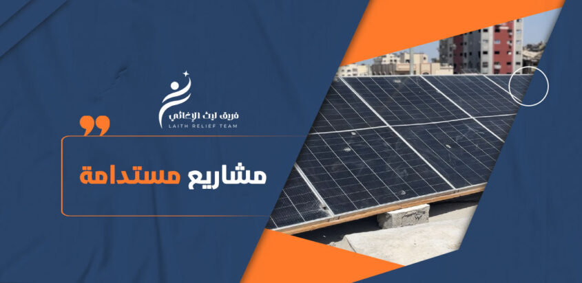 مشاريع مستدامة