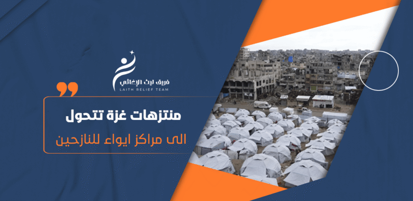 منتزهات غزة تتحول إلى مراكز إيواء للنازحين وسط الأزمة الإنسانية