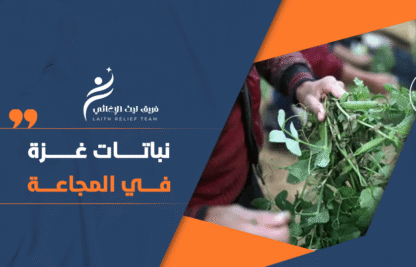 نباتات غزة