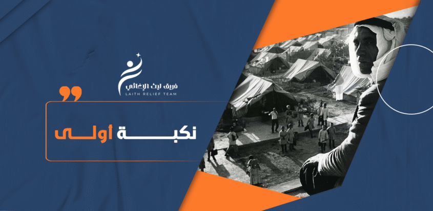 النكبة الاولي