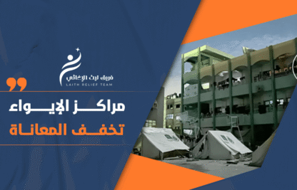 نازحون في مركز إيواء بغزة يستفيدون من المأوى والدعم الإنساني العاجل