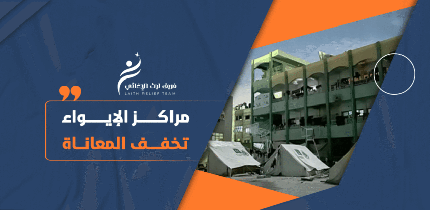 نازحون في مركز إيواء بغزة يستفيدون من المأوى والدعم الإنساني العاجل