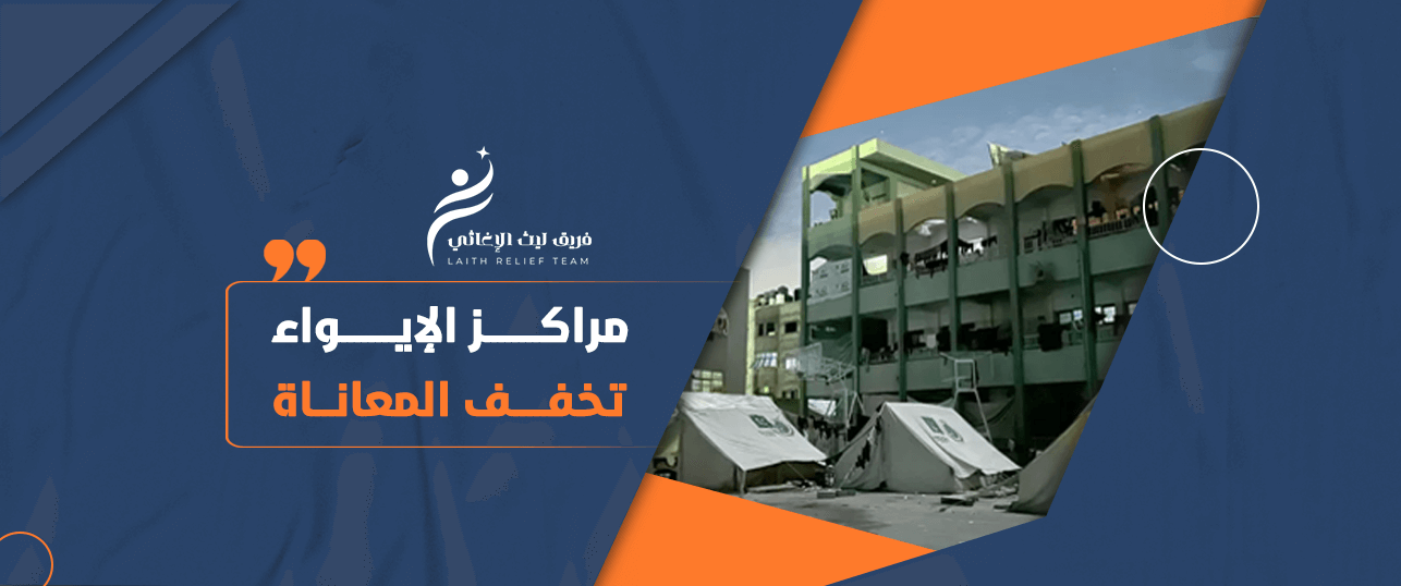 نازحون في مركز إيواء بغزة يستفيدون من المأوى والدعم الإنساني العاجل