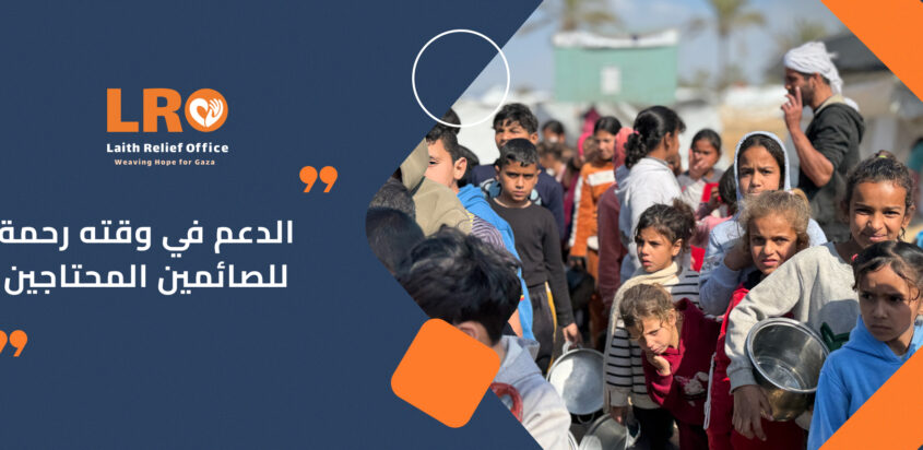 الدعم في وقته رحمة للصائمين المحتاجين