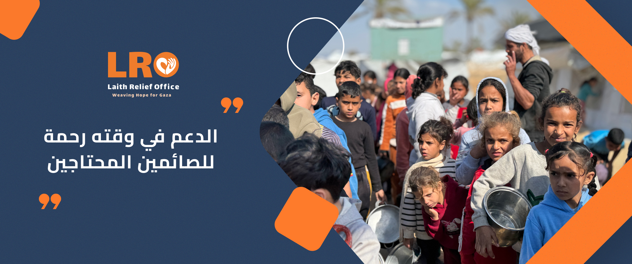 الدعم في وقته رحمة للصائمين المحتاجين