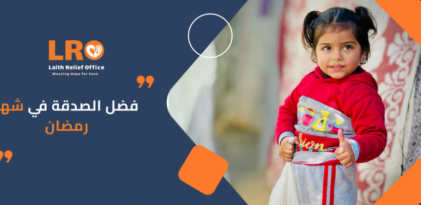 فضل الصدقة في شهر رمضان