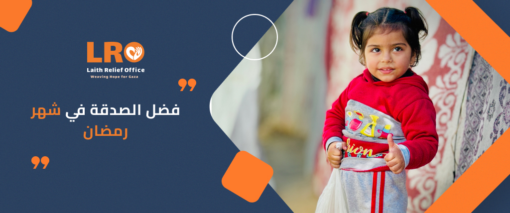 فضل الصدقة في شهر رمضان