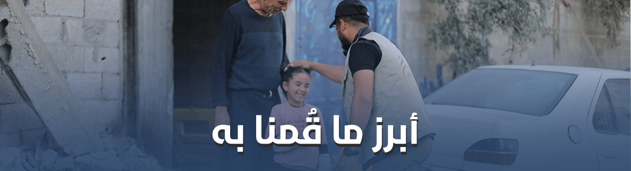 فريق ليث الاغاثي - ابرز ما قمنا به (انشتطنا)